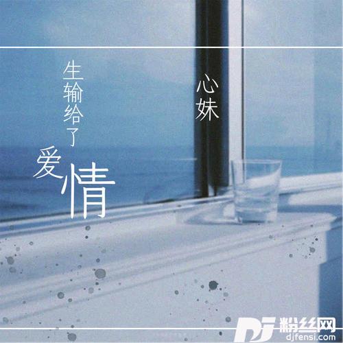 一生输给了爱情