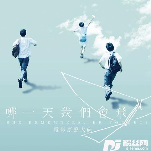差一点我们会飞报佳音Mix