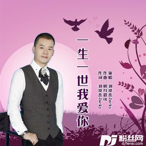 一生一世我爱你（DJ版）的专辑