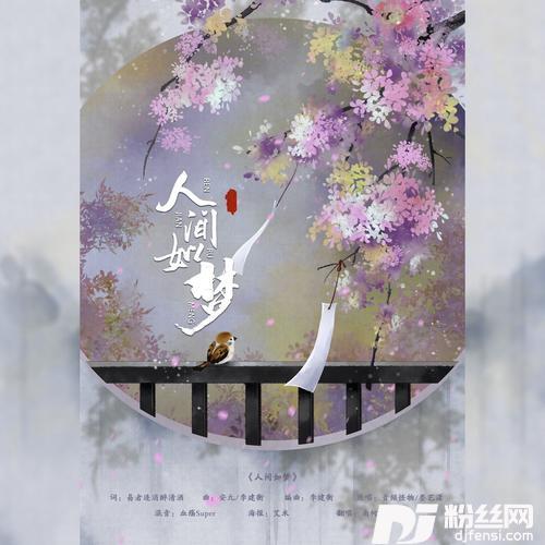人间如梦cover:娄艺潇|音频怪物