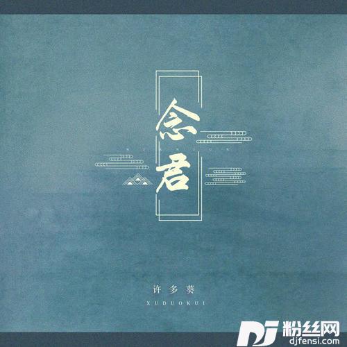 念君