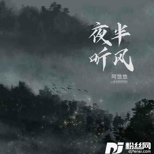 夜半听风