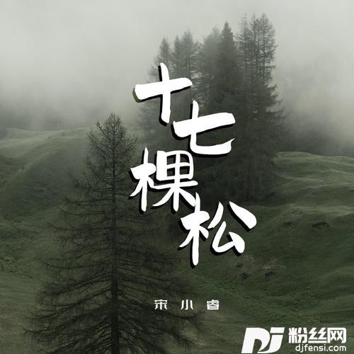 十七棵松