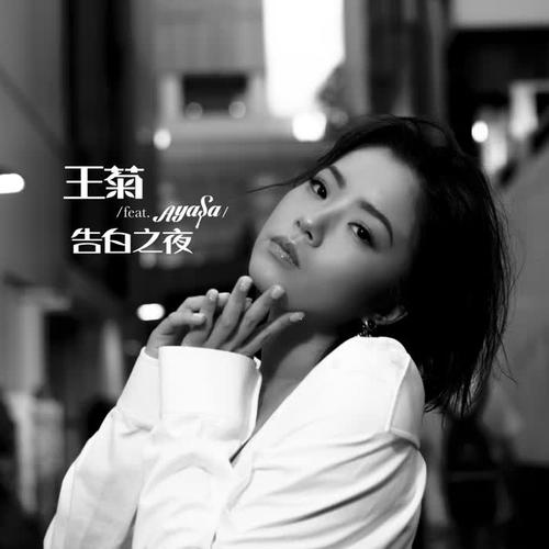 告白之夜（feat.Ayasa）的专辑
