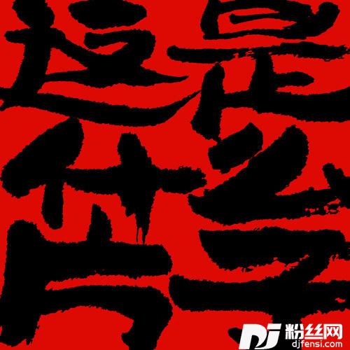 这是什么片子