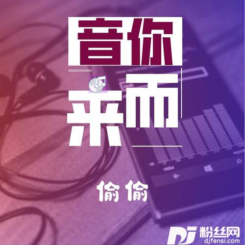 偷偷