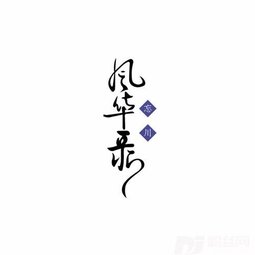 惊鹊