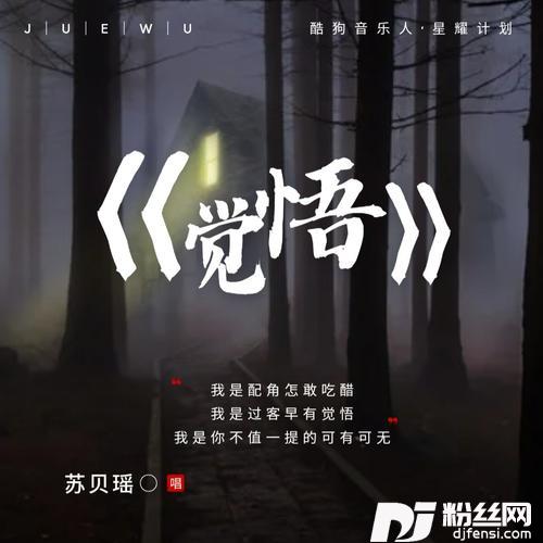觉悟cover:苏祁易Lun的专辑