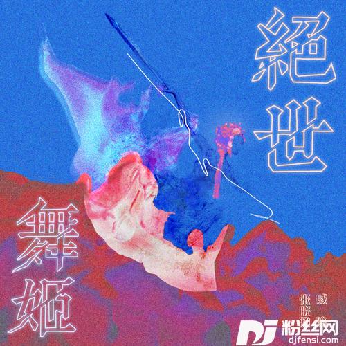 绝世舞姬
