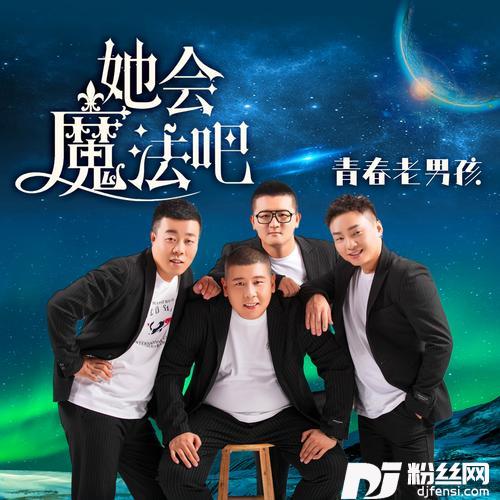 她会魔法吧的专辑