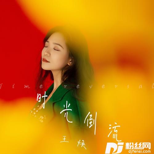 时光倒流的专辑