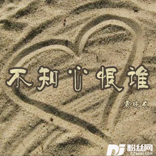 不知心恨谁