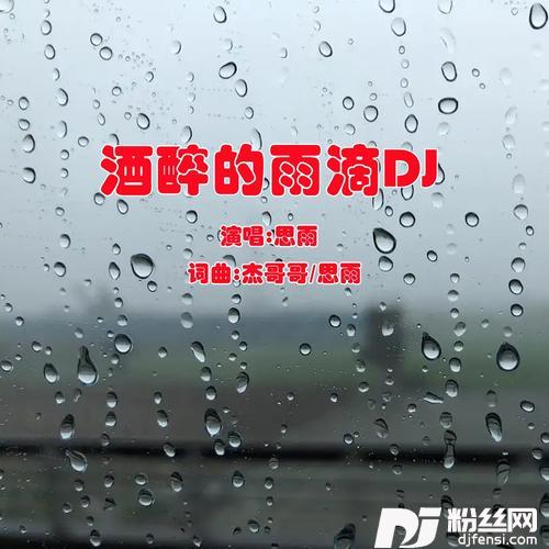 酒醉的雨滴DJ