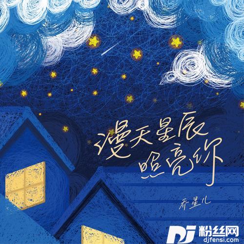 漫天星辰照亮你的专辑