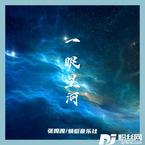 一眼星河DJR7纯享版的专辑