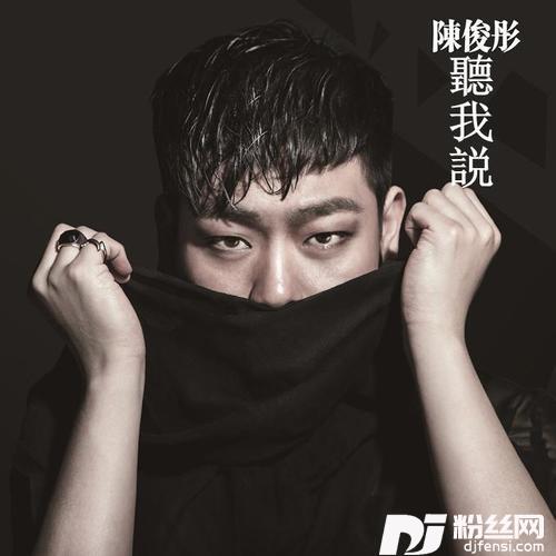 听我说