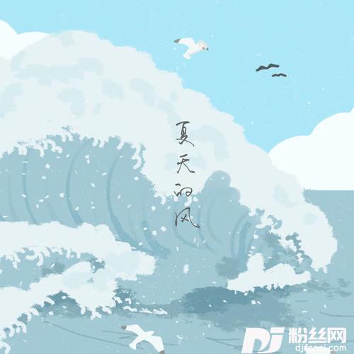夏天的风