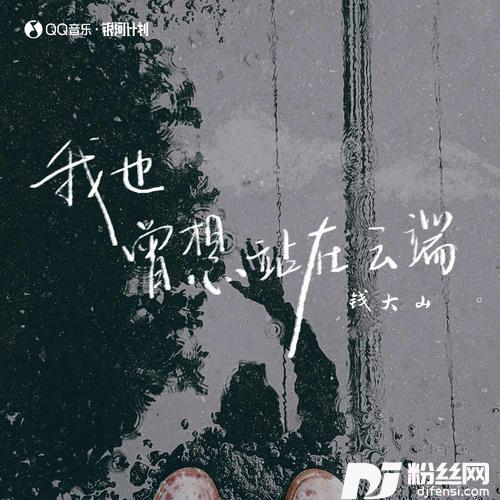 我也曾想站在云端