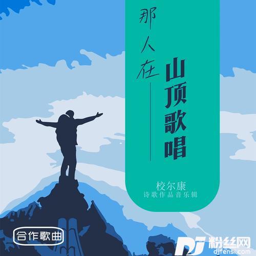 那人在山顶歌唱——校尔康诗歌作品音乐辑