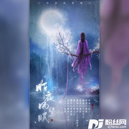 昨夜风惊眠