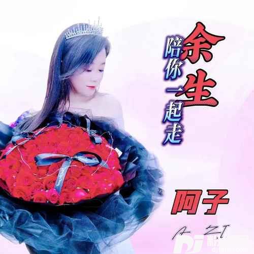 余生陪你一起走DJ默涵版的专辑