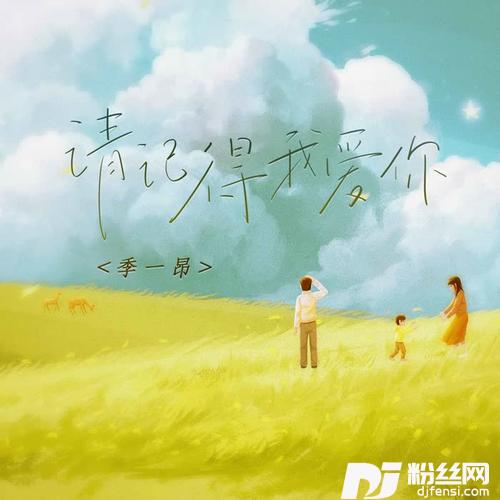 请记得我爱你