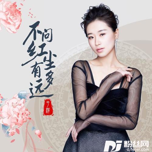 不问红尘有多远