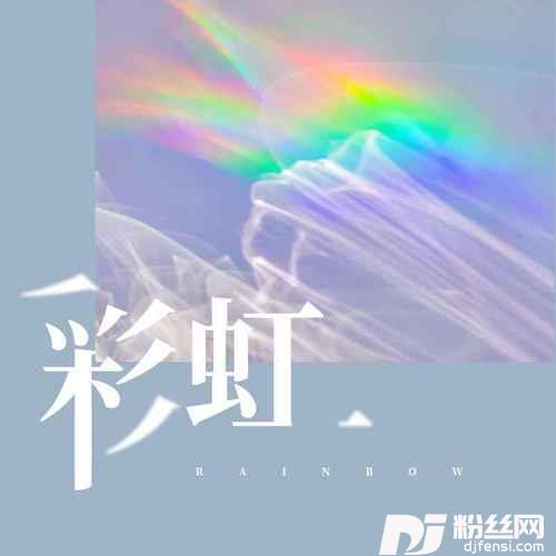 彩虹男声版的专辑