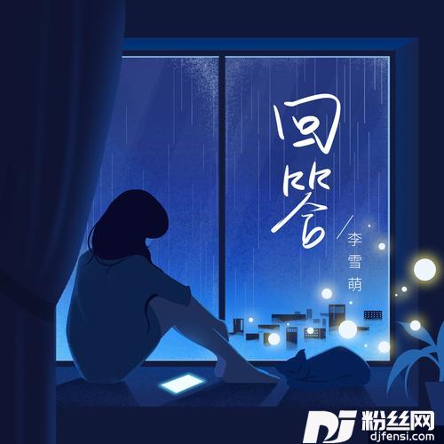 回答的专辑