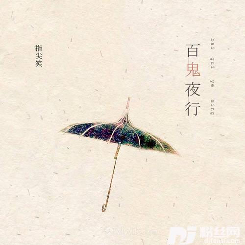 百鬼夜行的专辑