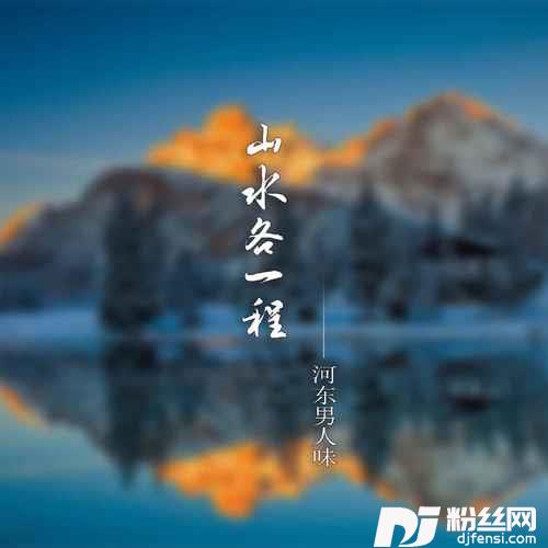 山水各一程DJ默涵版