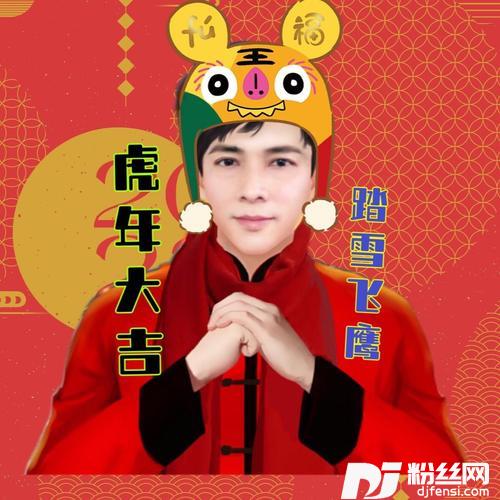 虎年大吉cover:张怡诺