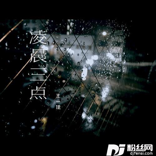 凌晨三点的专辑