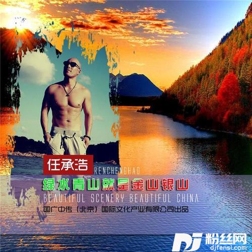 绿水青山就是金山银山DJ版的专辑