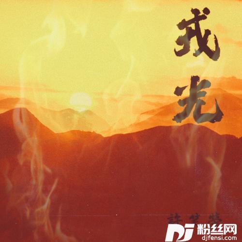 戎光