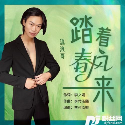 踏着春风来