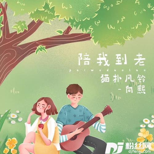 陪我到老的专辑