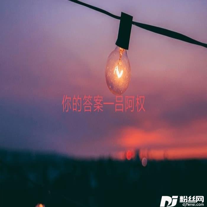 你的答案cover:河源小天