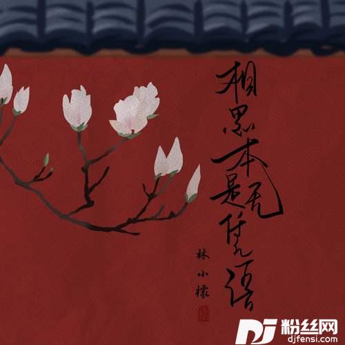 相思本是无凭语的专辑