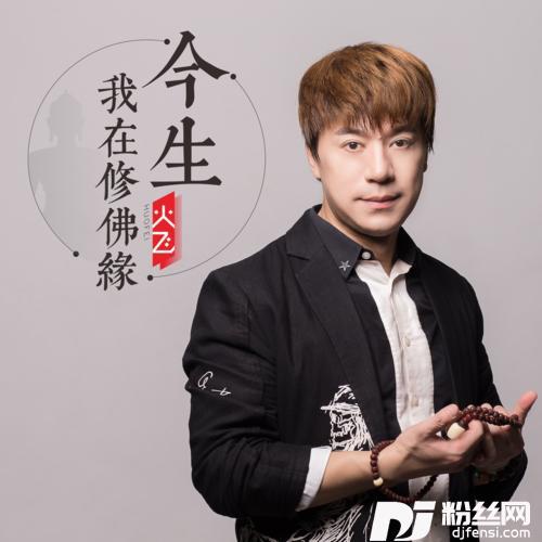 今生我要修佛缘的专辑