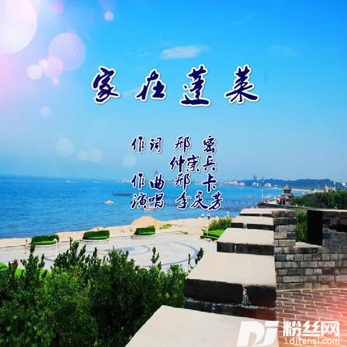 家在蓬莱的专辑