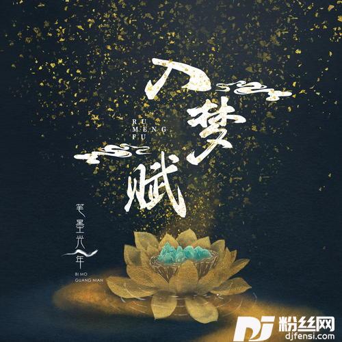 入梦赋