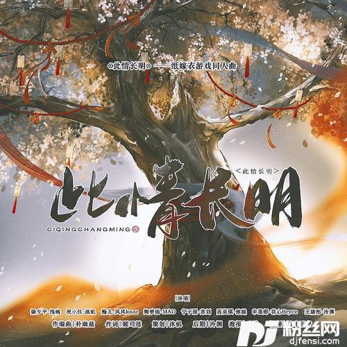 此情长明