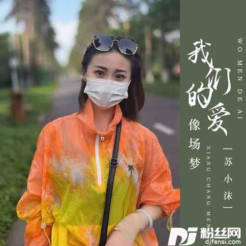 我们的爱像场梦DJ彭锐版