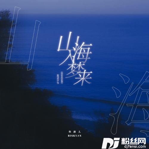山海入梦来cover:夏沫儿