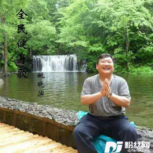 全民健身歌