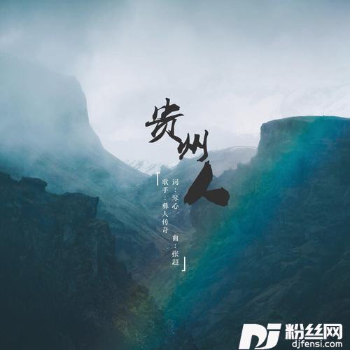 贵州人