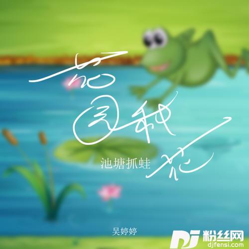花园种花池塘抓蛙的专辑