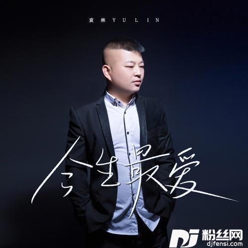 今生最爱深情版的专辑