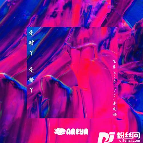 爱对了爱错了的专辑